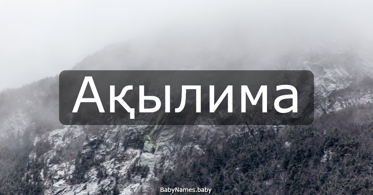 Ақылима