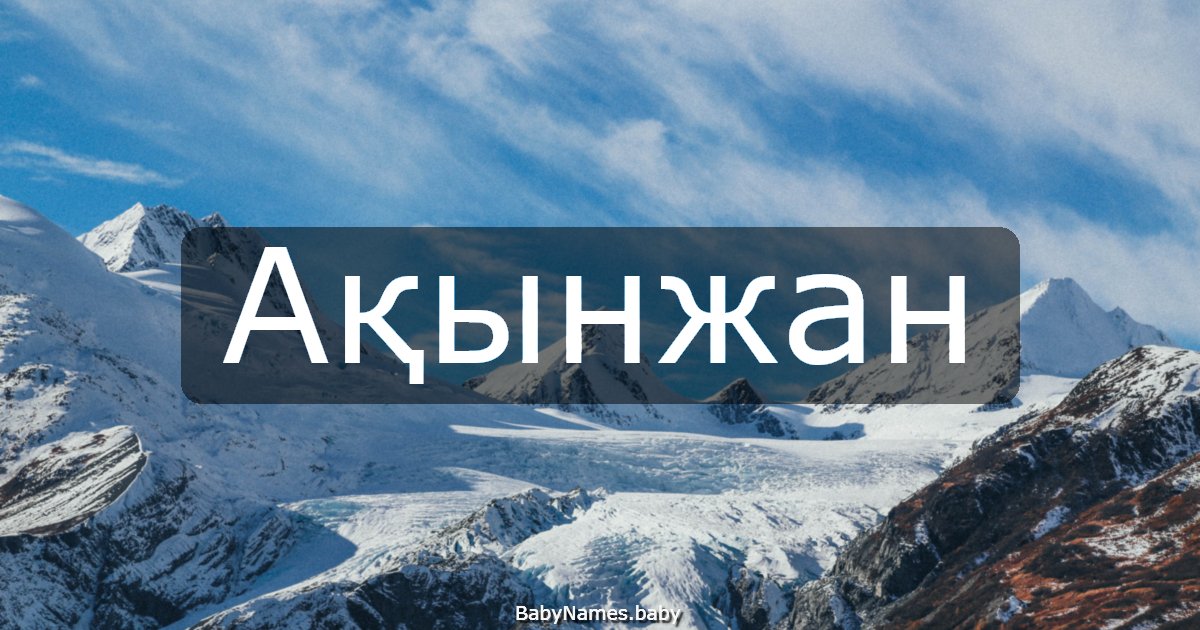 Ақынжан