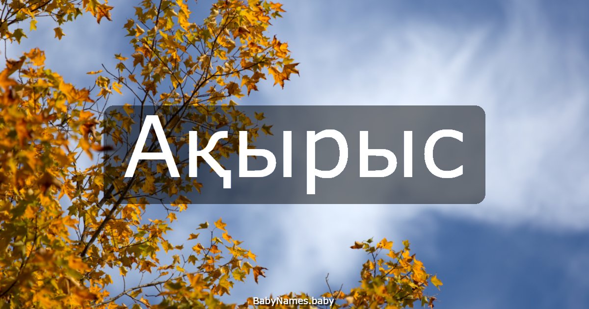 Ақырыс
