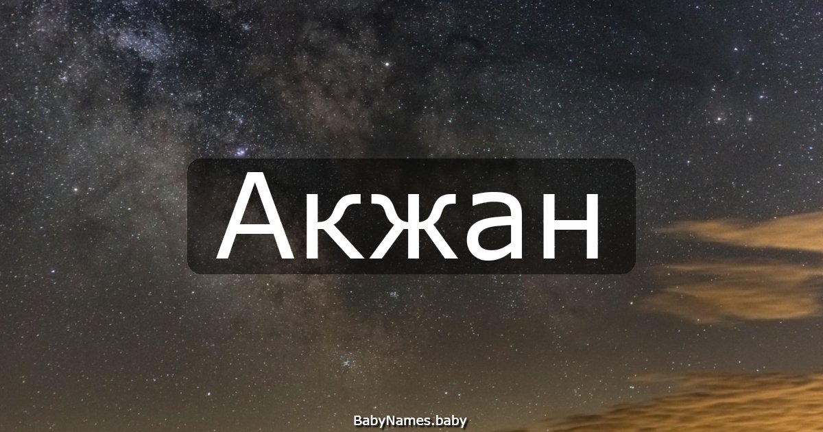 Акжан