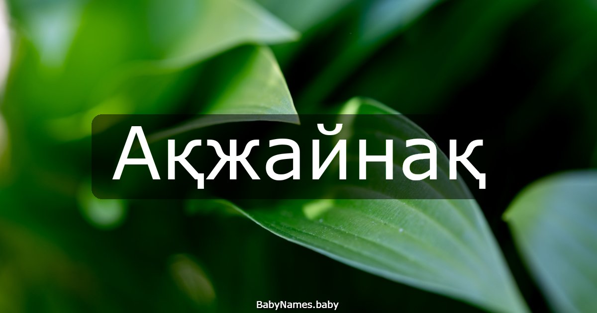 Ақжайнақ