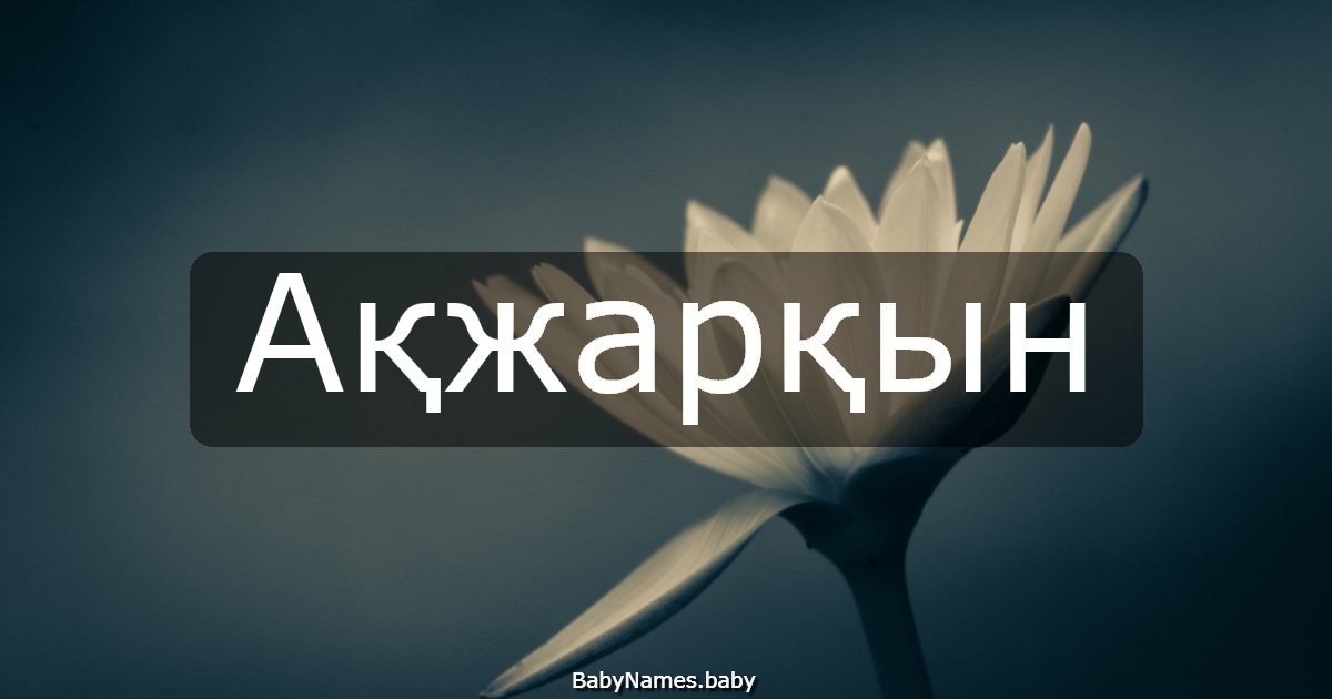 Ақжарқын