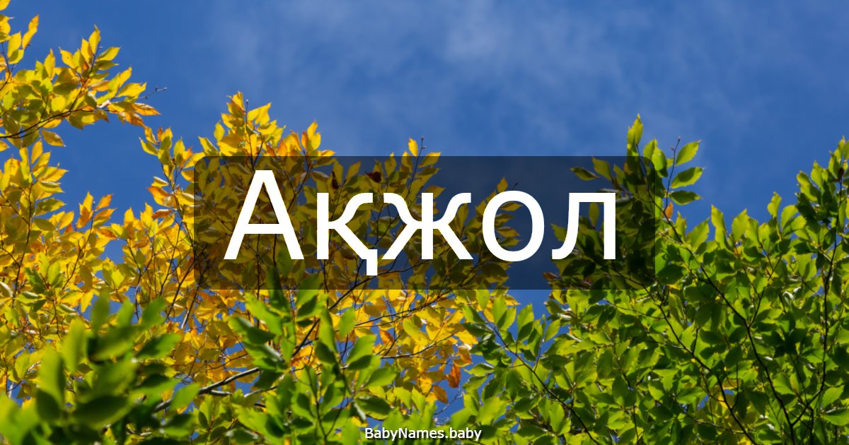 Ақжол