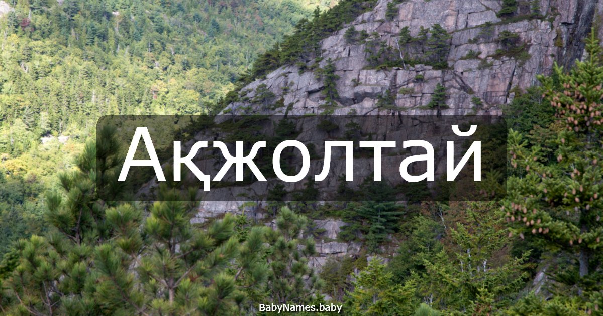 Ақжолтай
