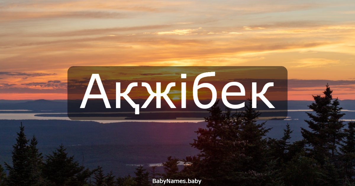 Ақжібек
