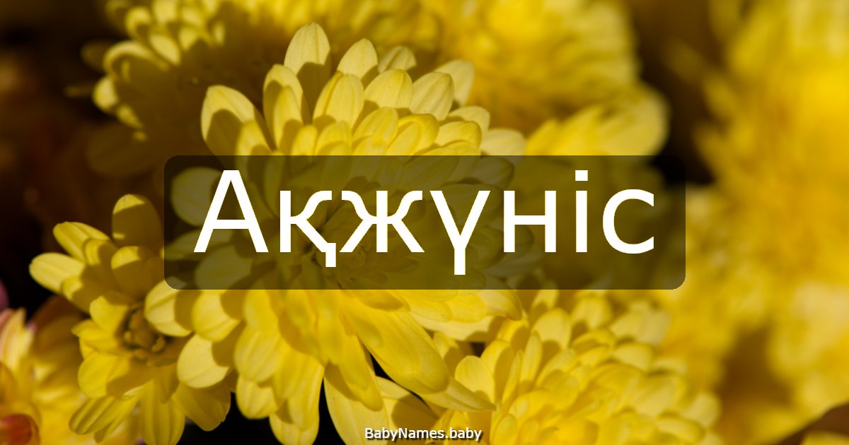 Ақжүніс