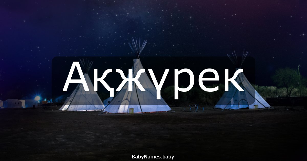 Ақжүрек