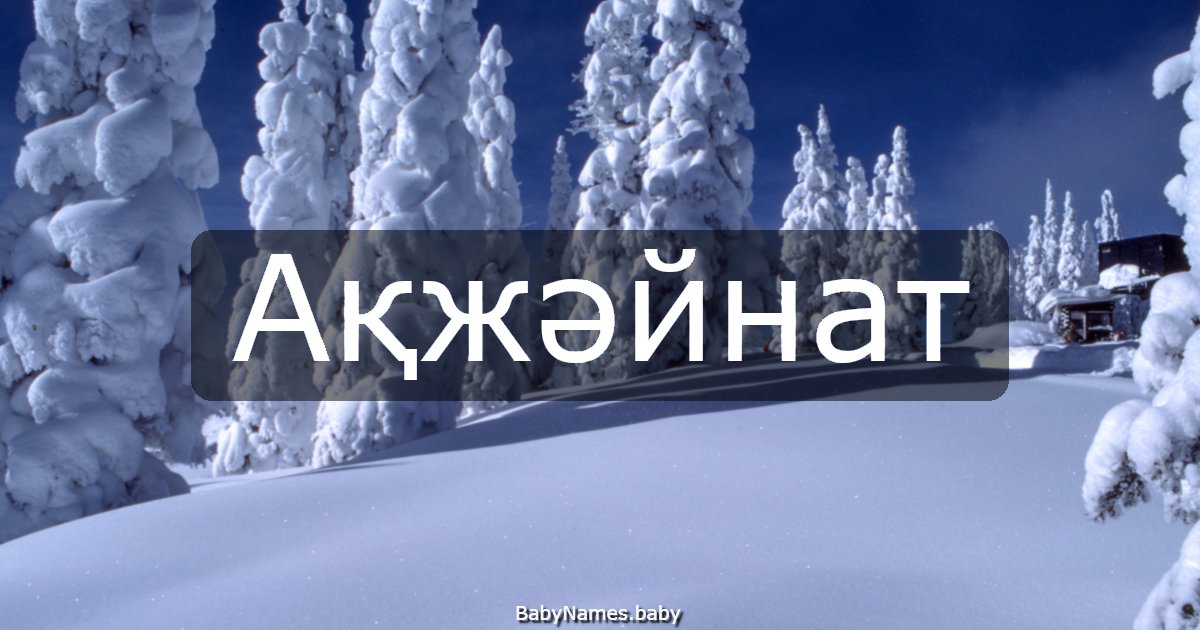 Ақжәйнат