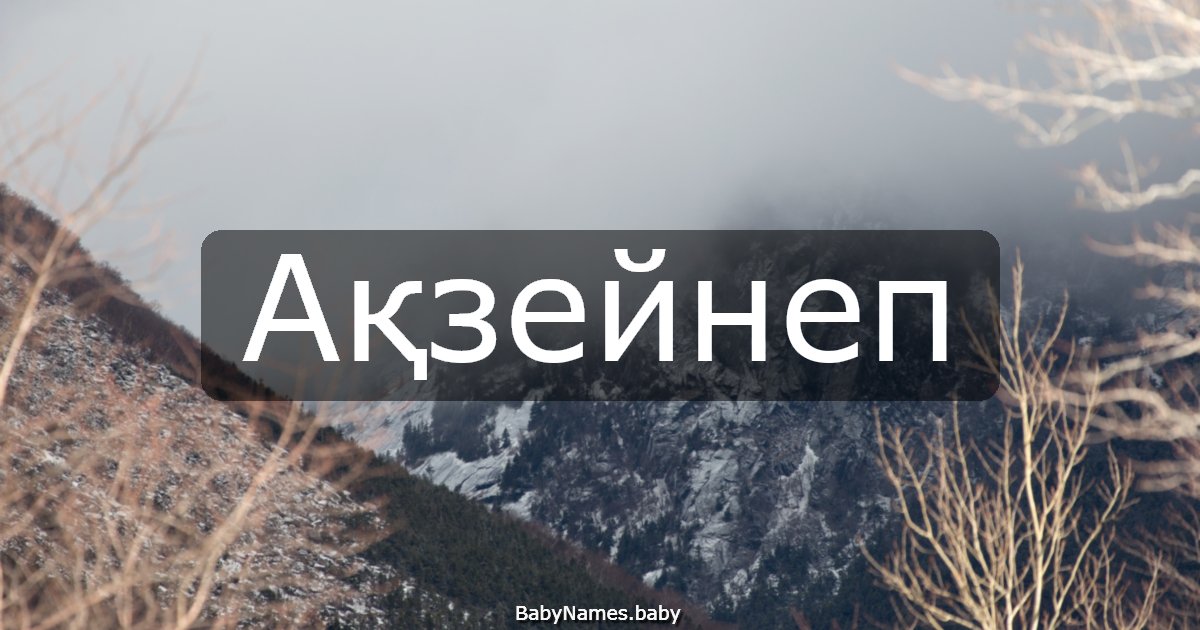 Ақзейнеп