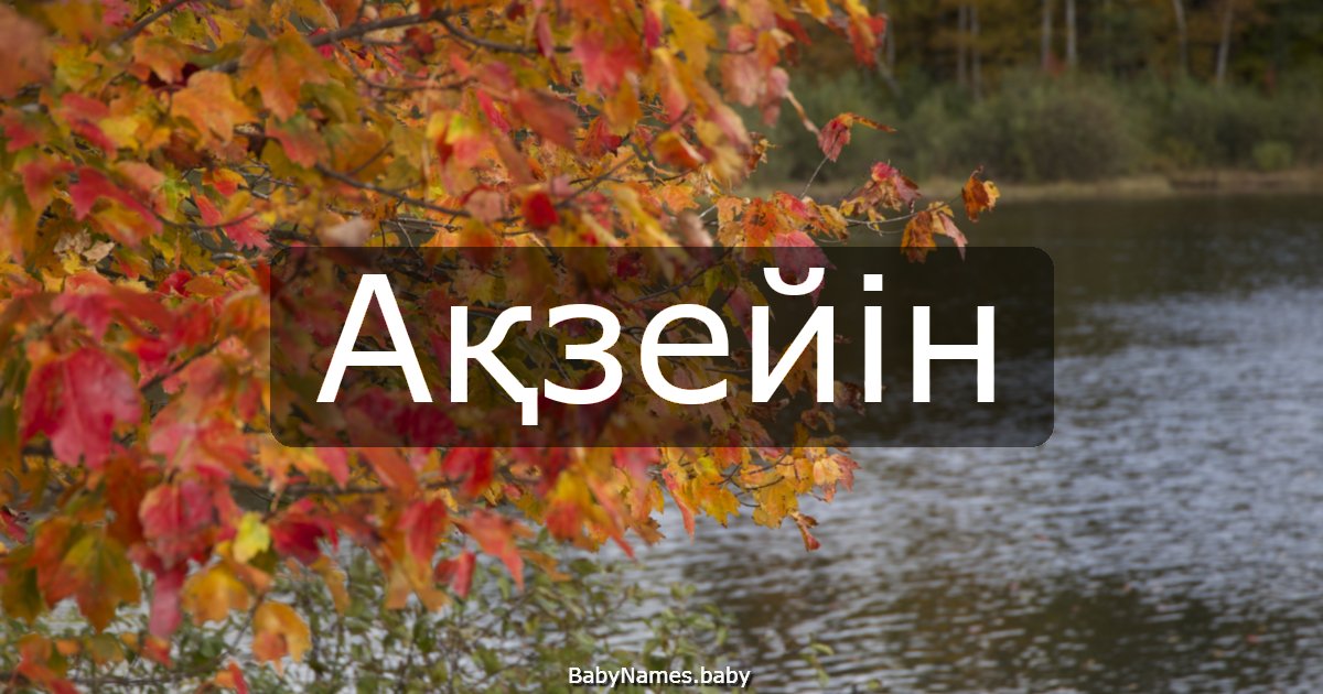 Ақзейін