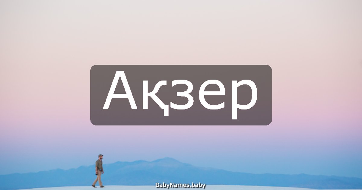 Ақзер