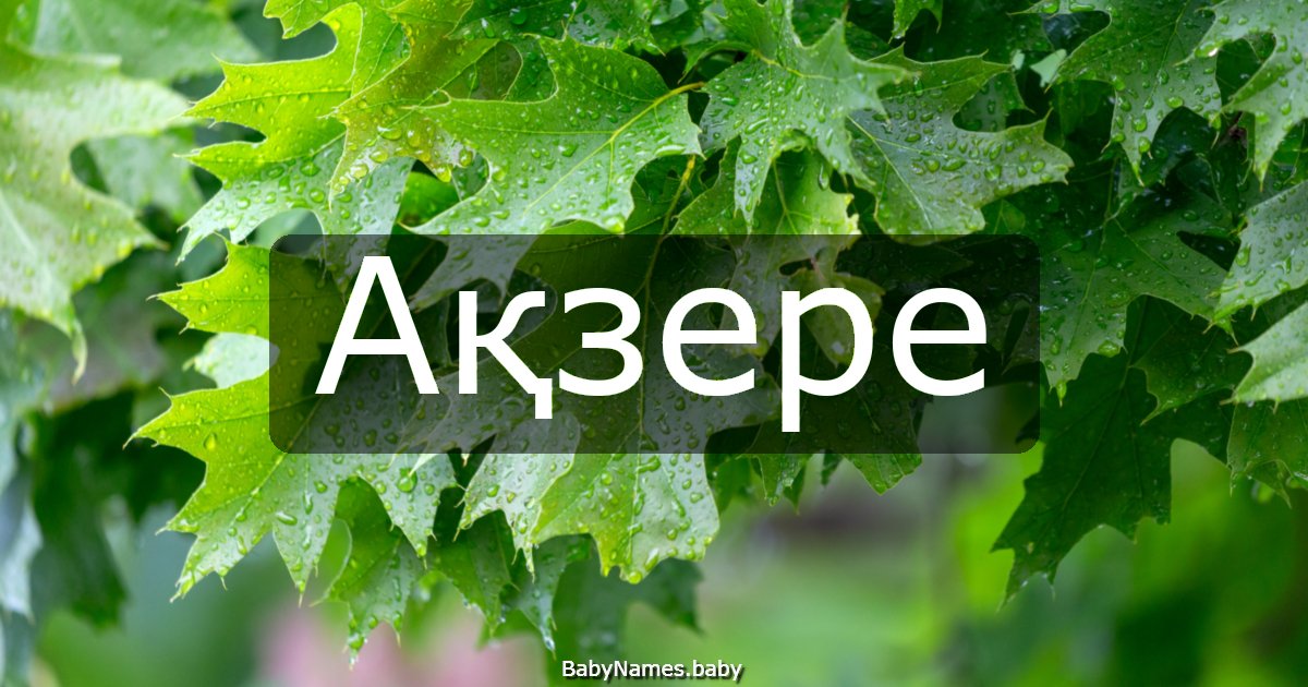 Ақзере