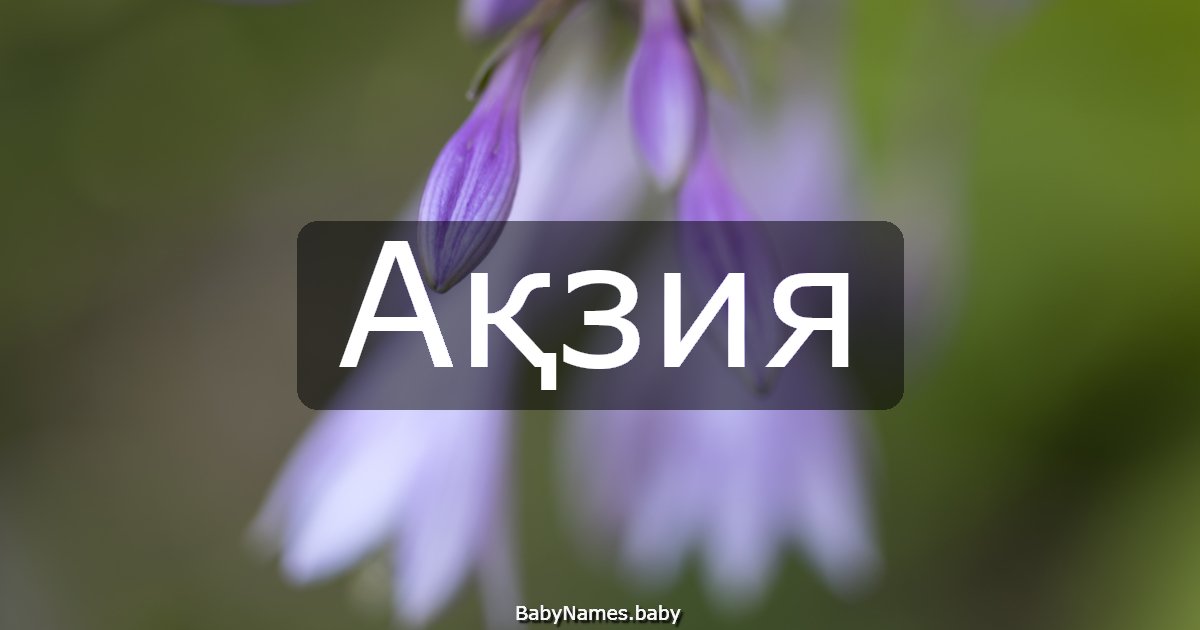 Ақзия