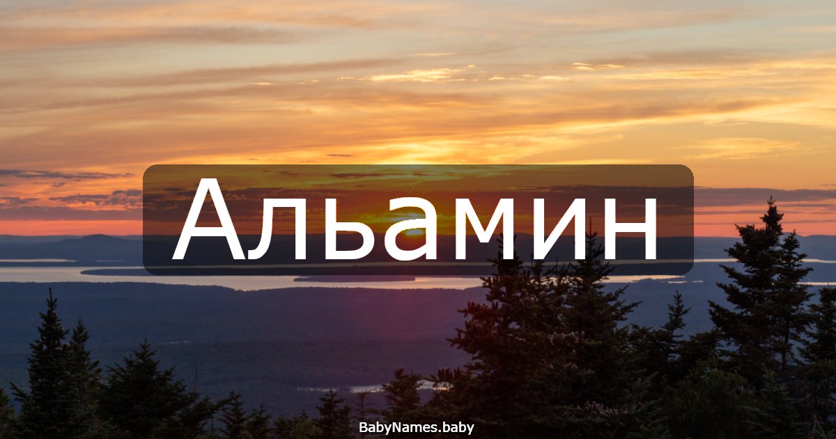 Альамин