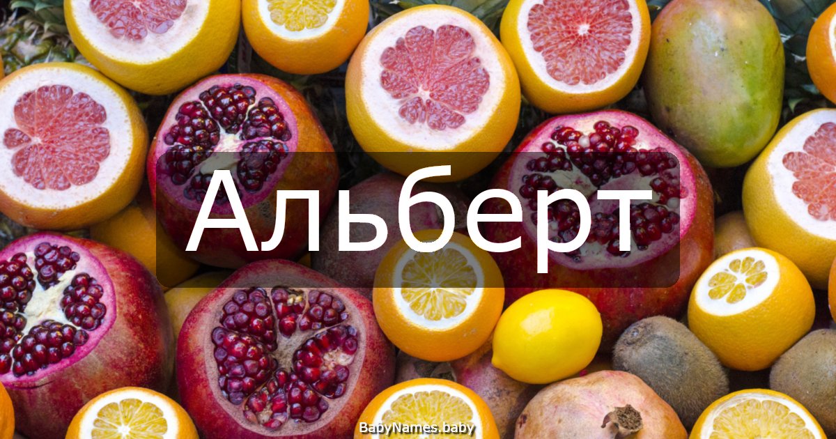 Альберт