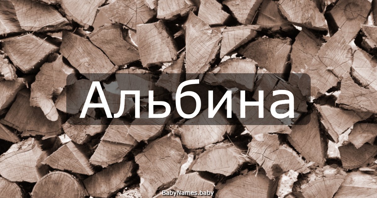 Альбина