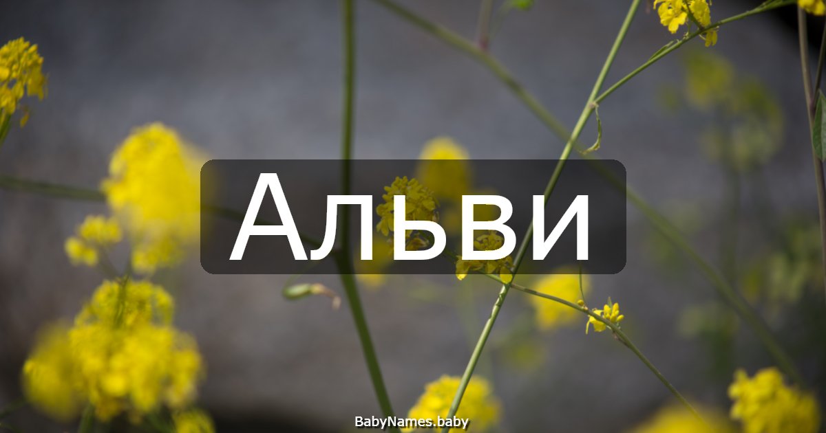 Альви