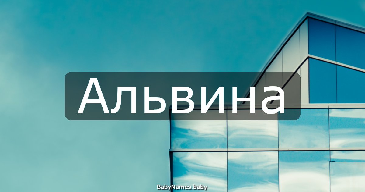 Альвина