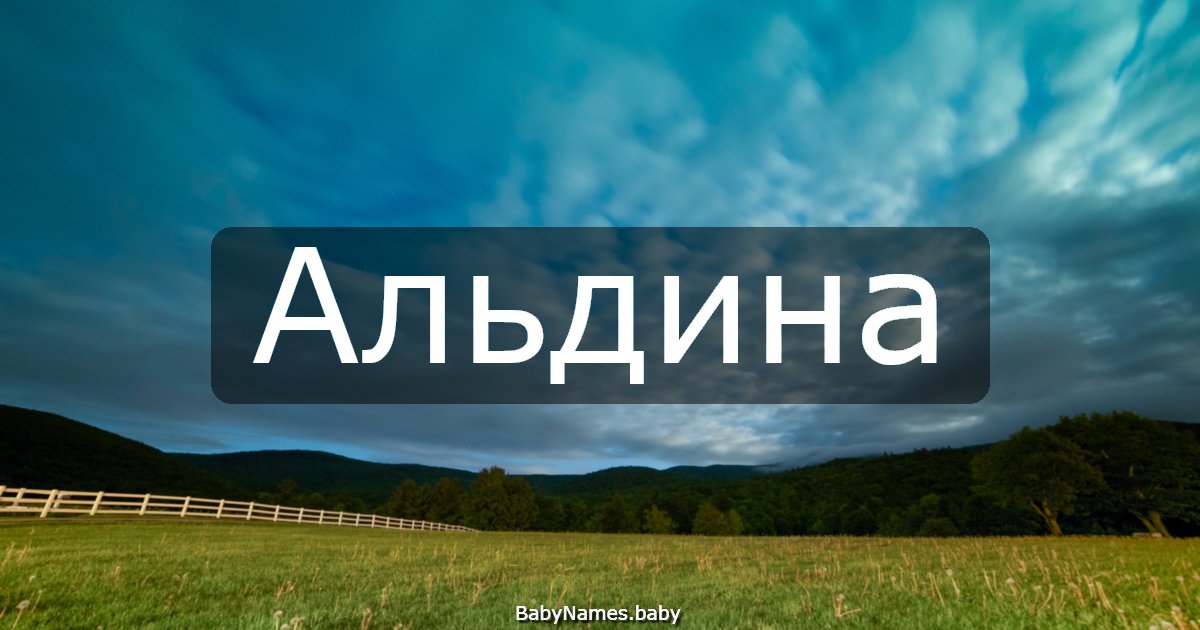 Альдина