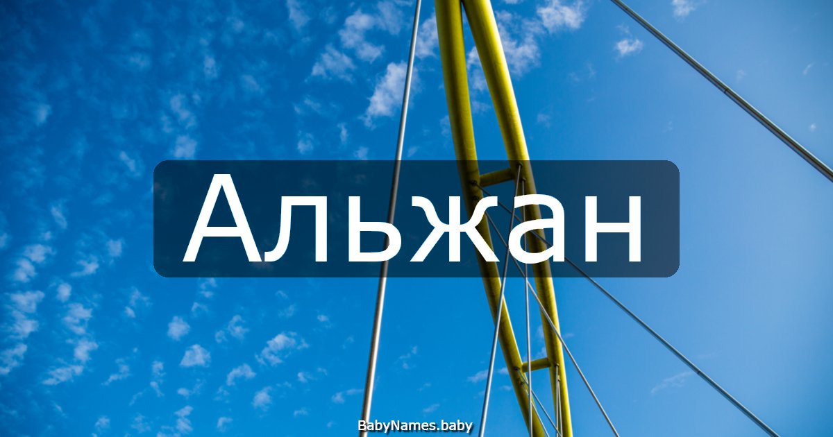 Альжан