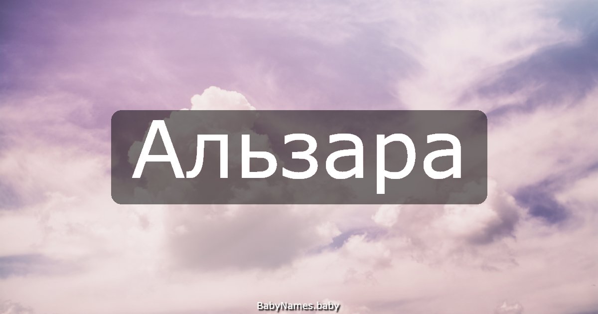 Альзара
