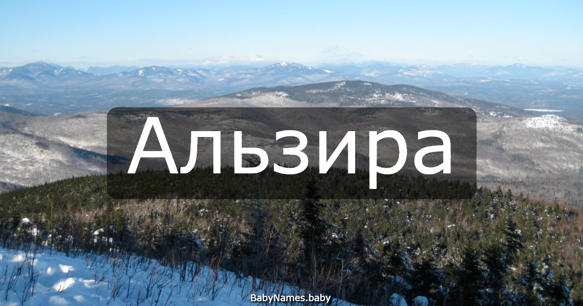 Альзира
