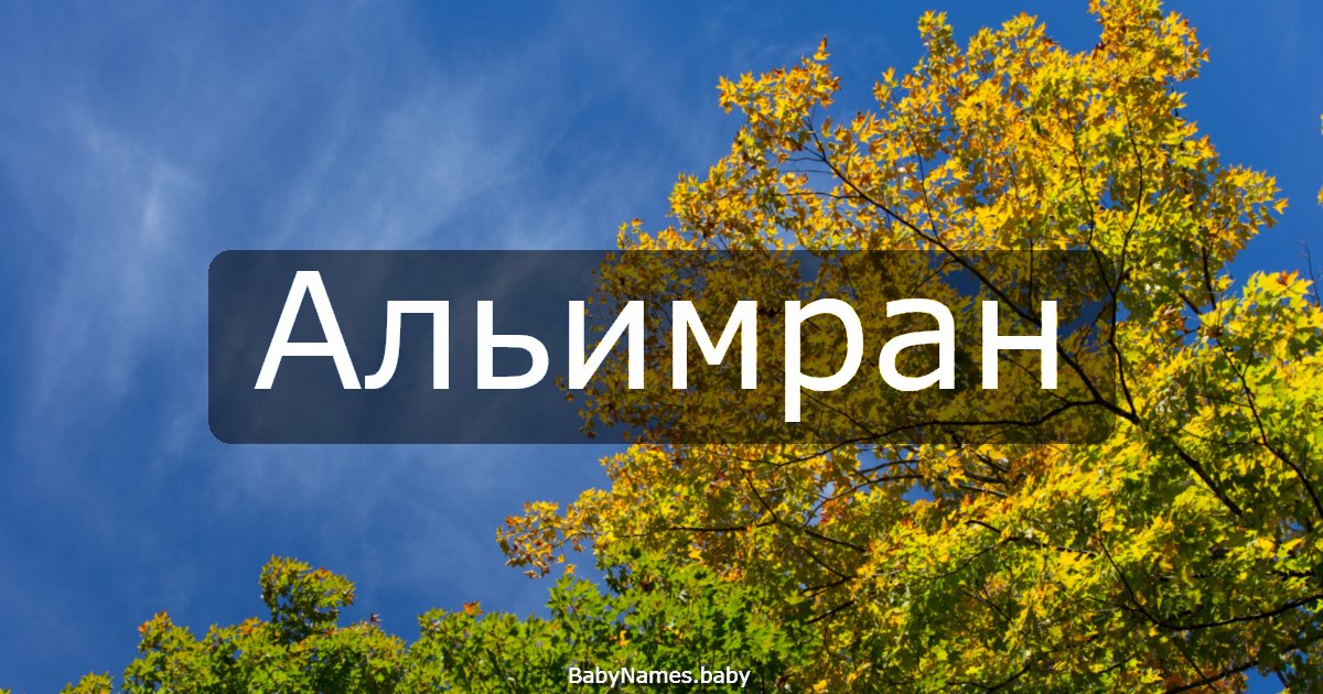 Альимран