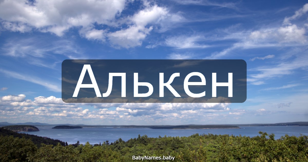 Алькен