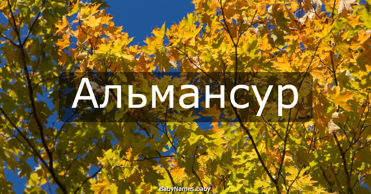 Альмансур
