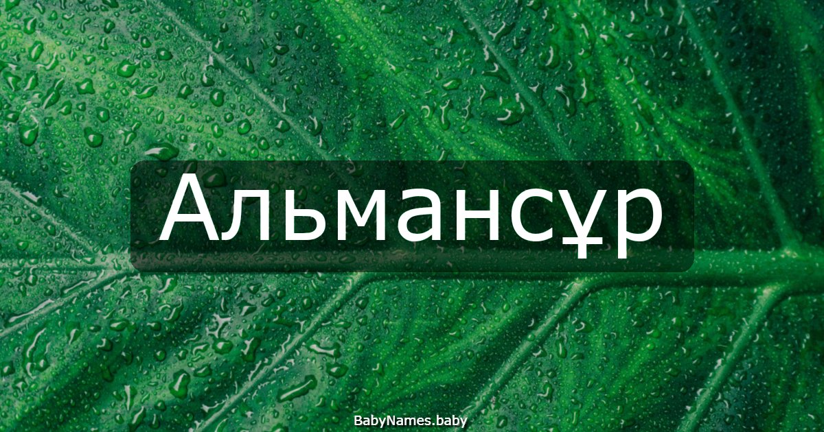 Альмансұр