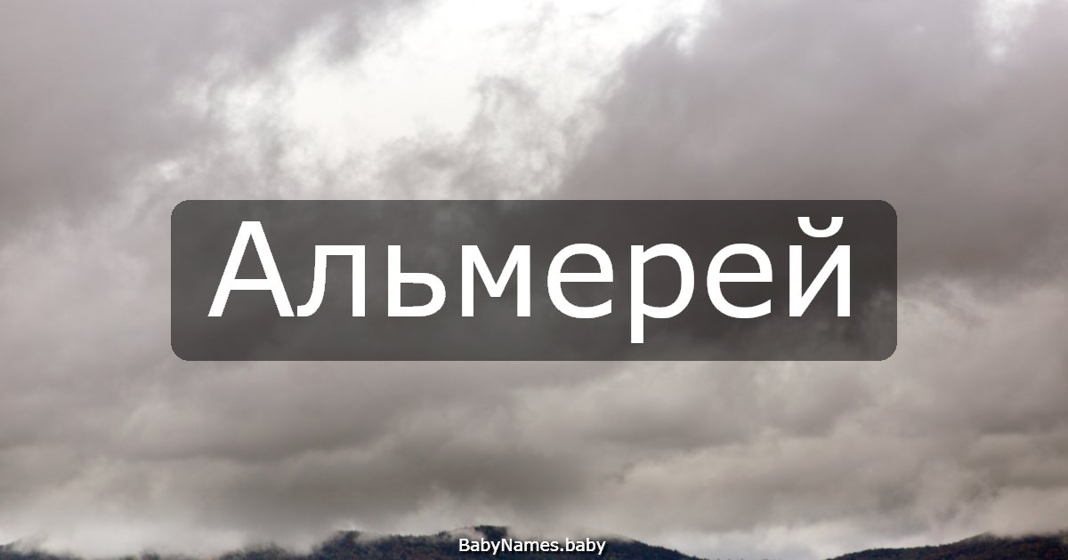 Альмерей