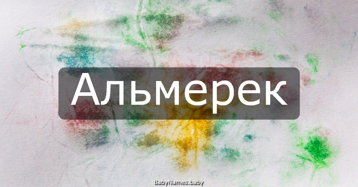 Альмерек