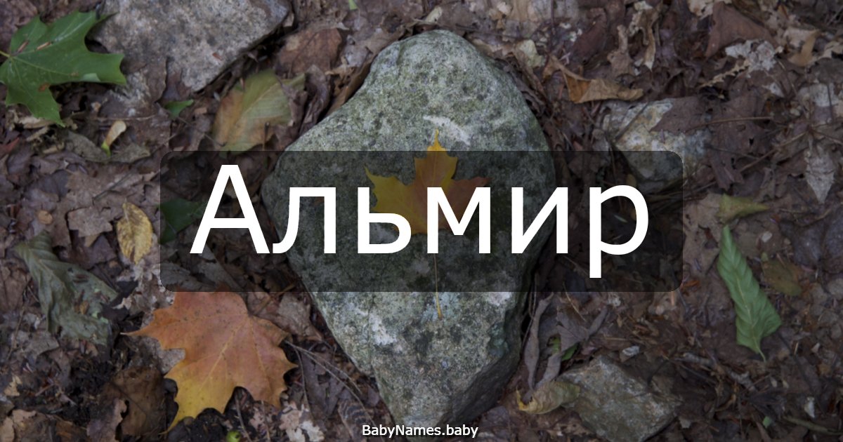 Альмир