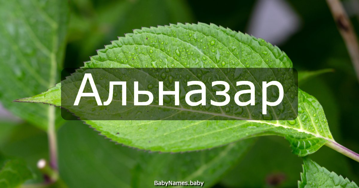 Альназар