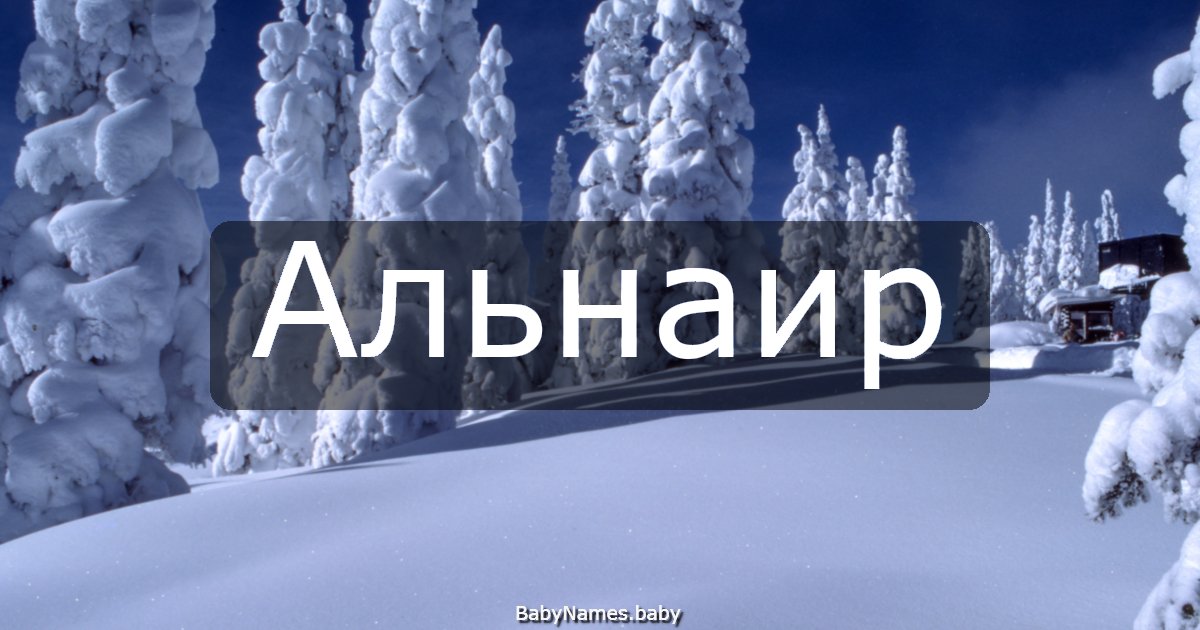 Альнаир