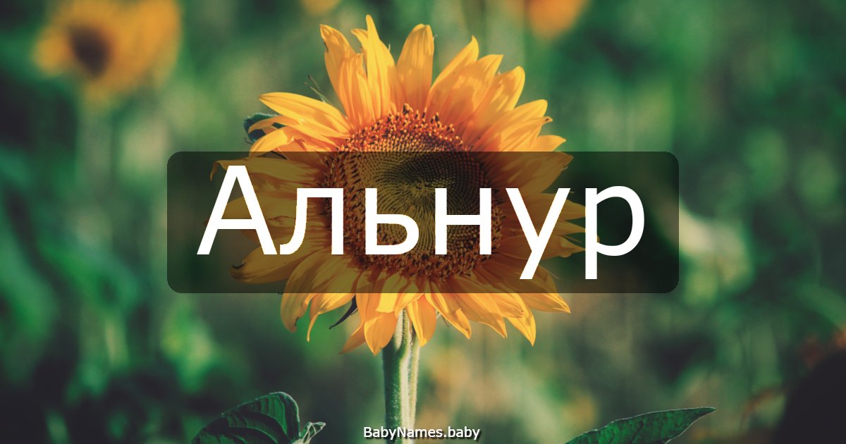 Альнур