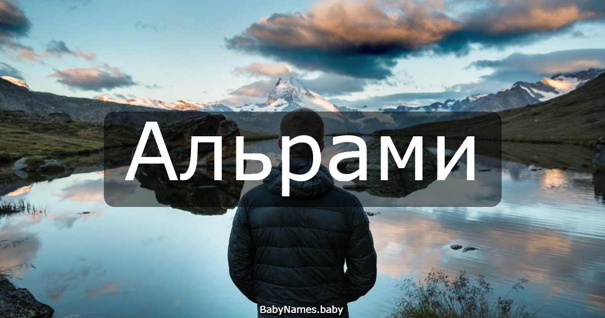 Альрами