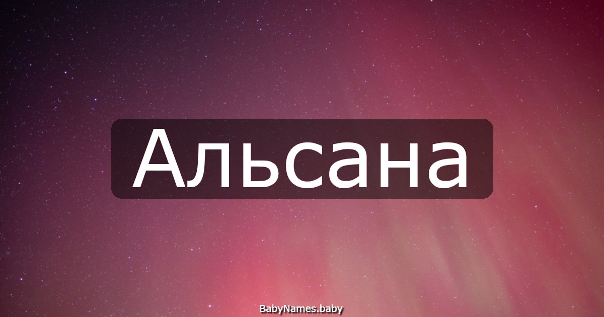 Альсана