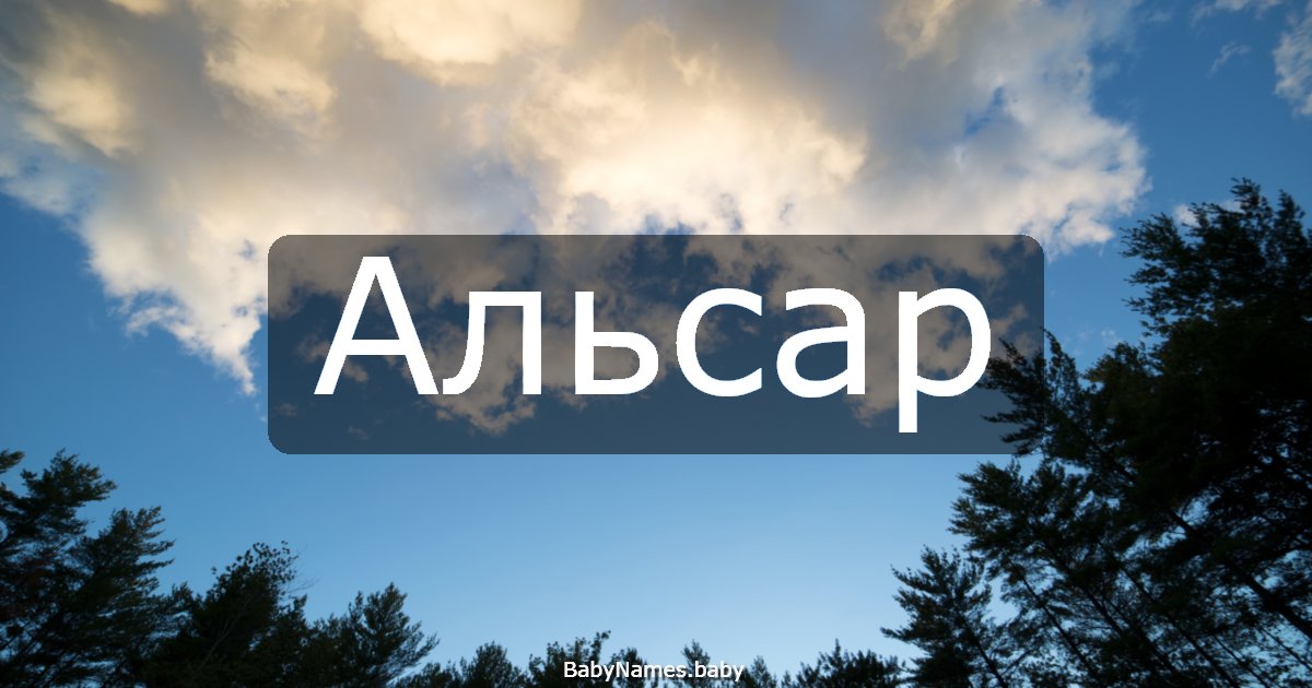 Альсар