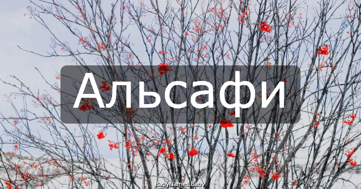 Альсафи