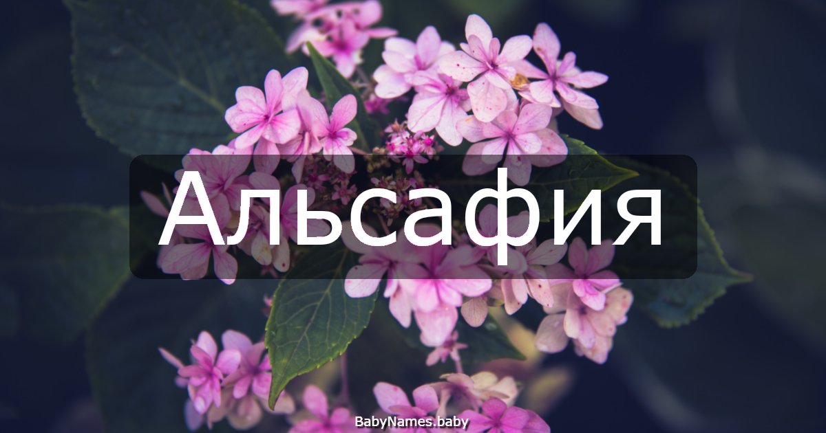 Альсафия