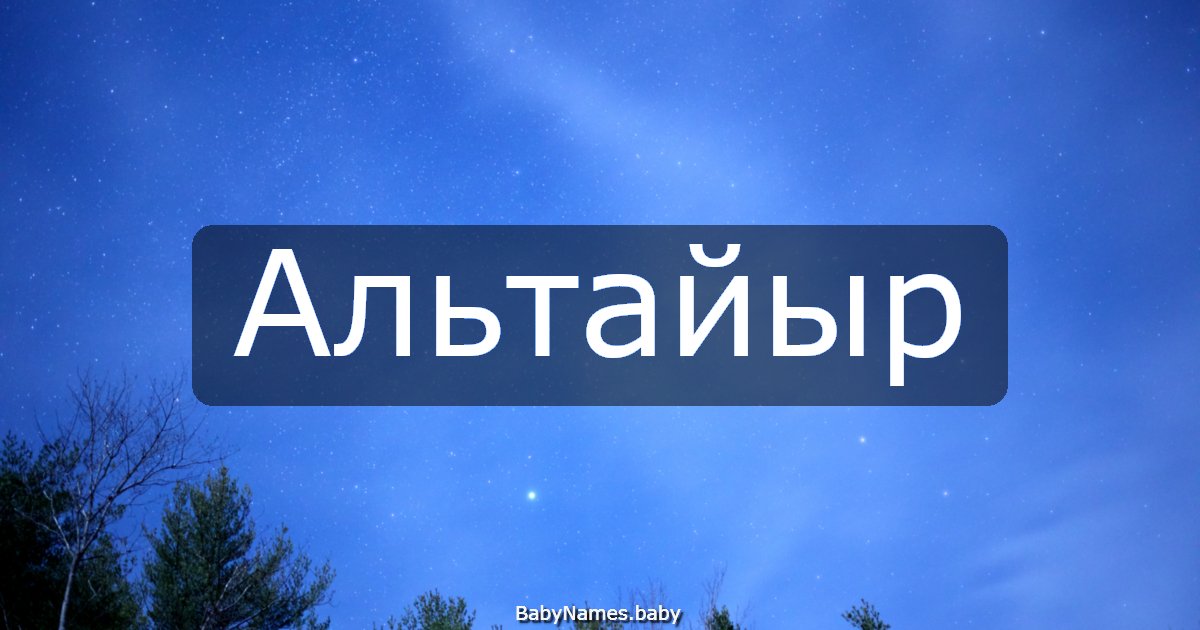 Альтайыр