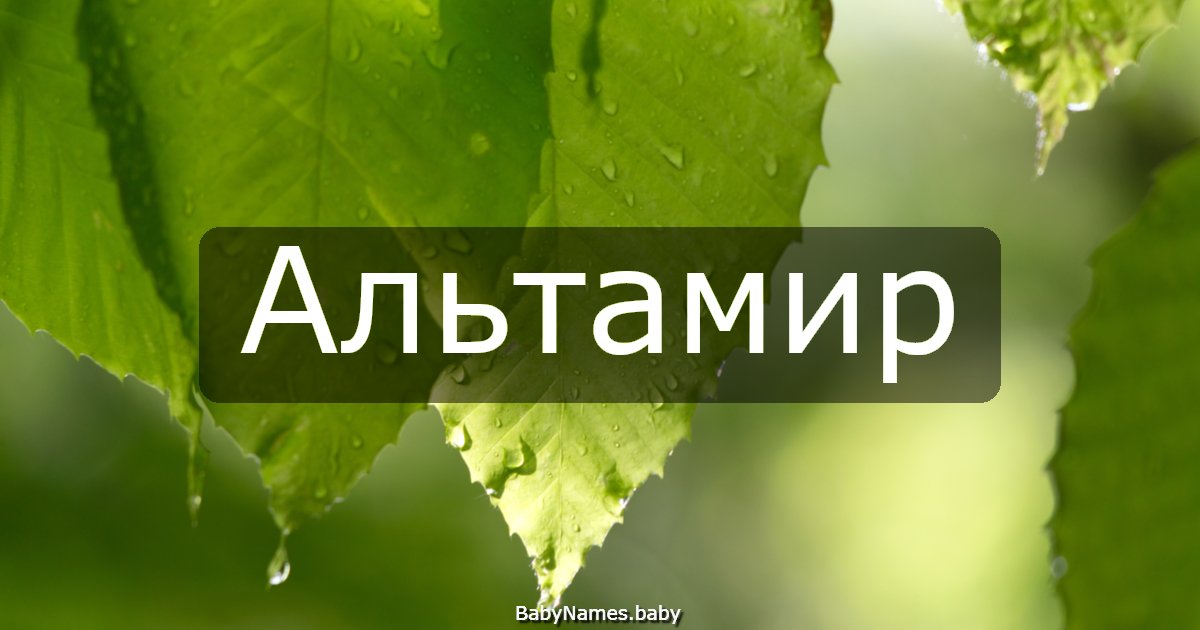 Альтамир