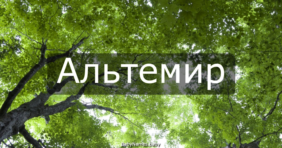 Альтемир