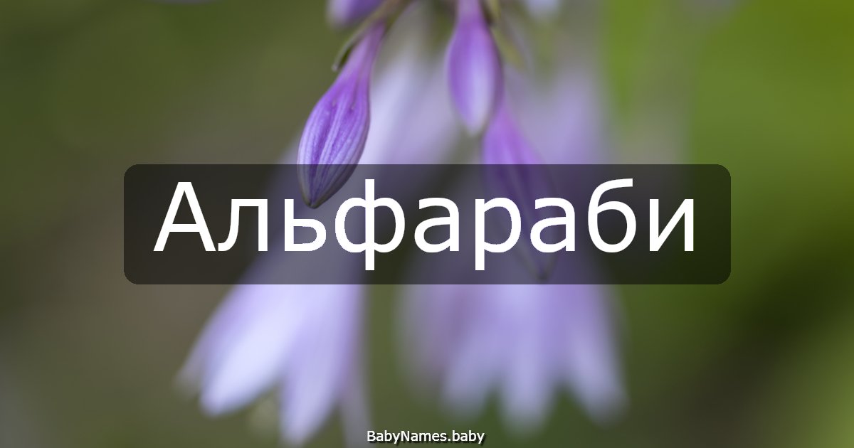 Альфараби