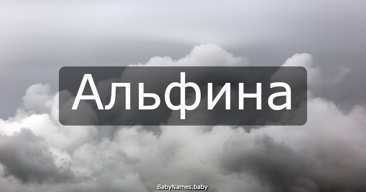 Альфина