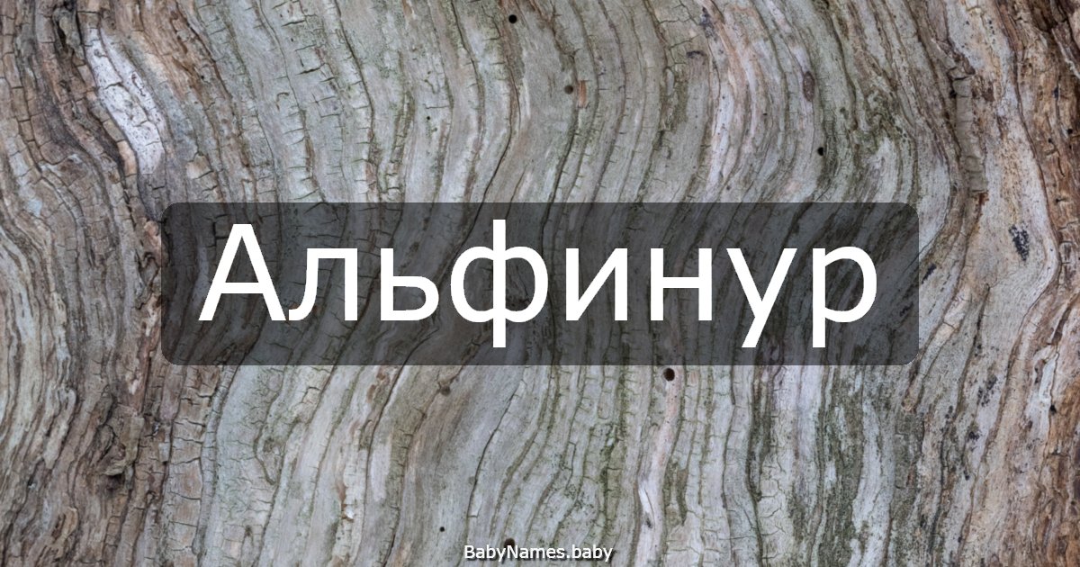 Альфинур