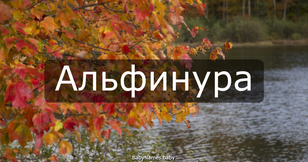 Альфинура