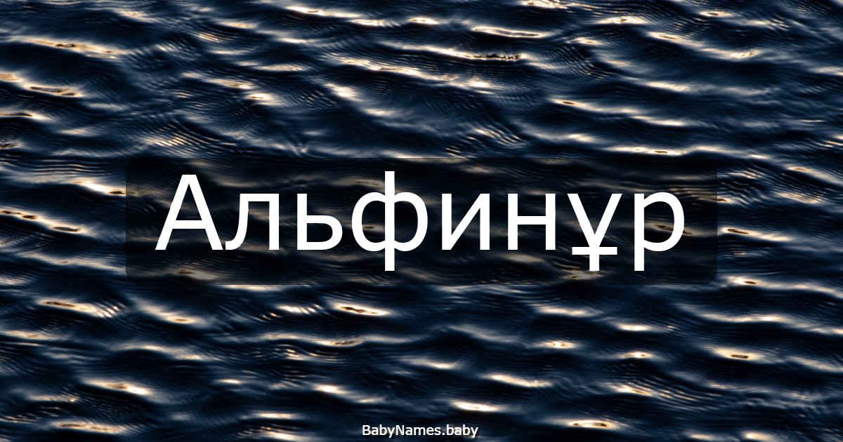 Альфинұр