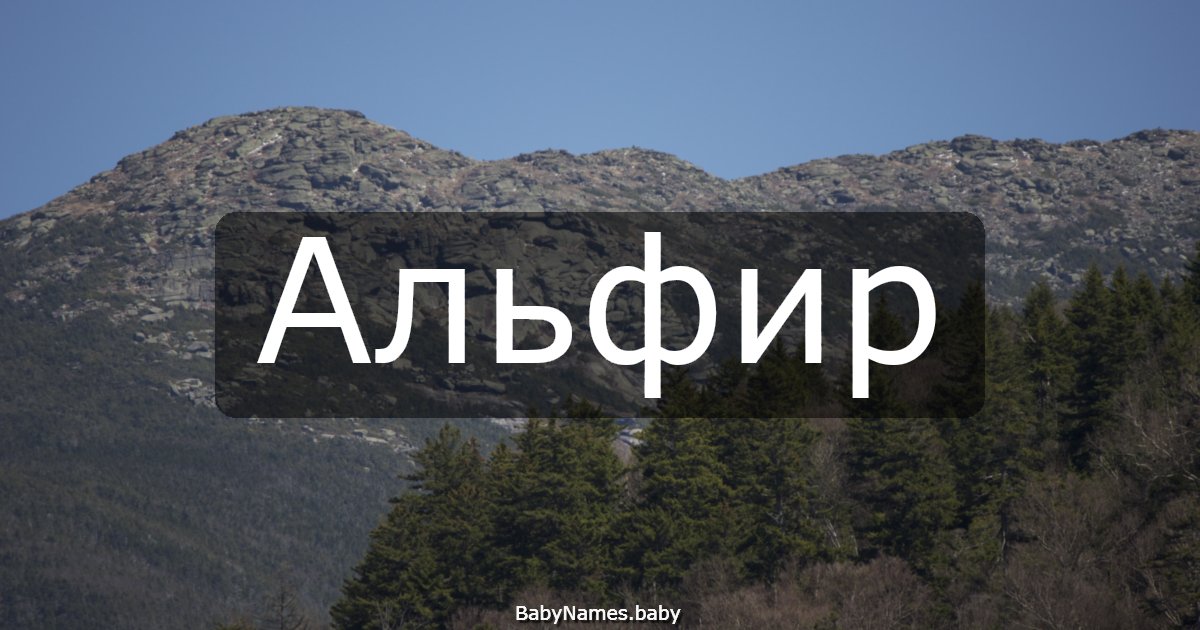 Альфир